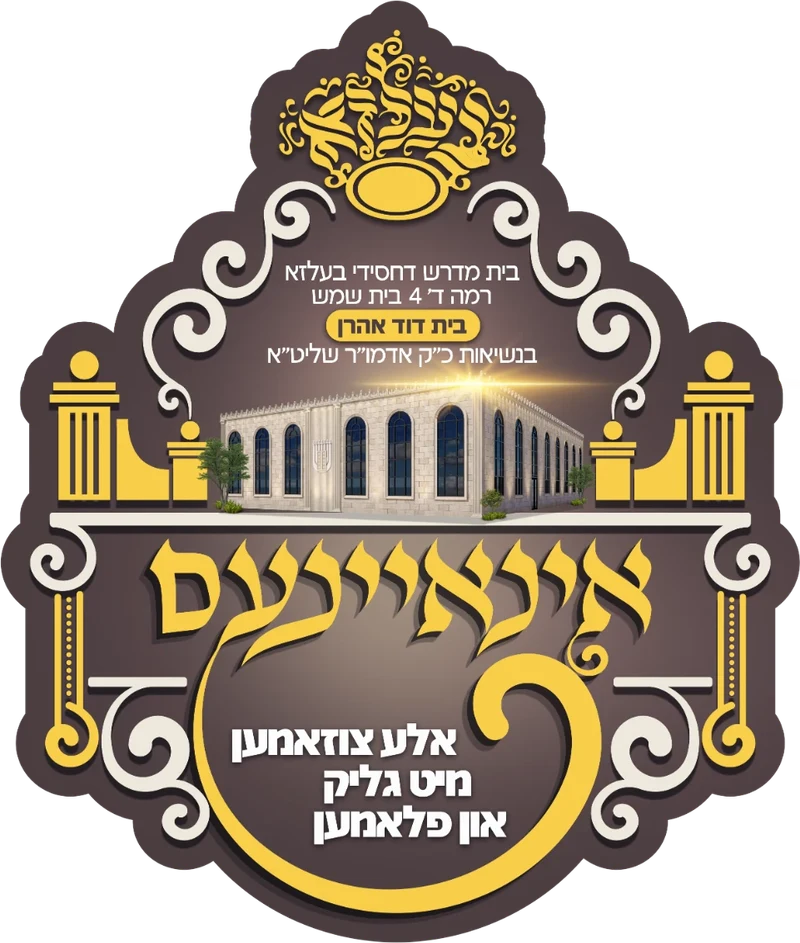לוגו קמפיין אינאייעם — אלע צוזאמען מיט גליק און פלאמען